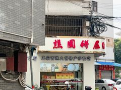 -樵园饼屋(朝安路店)