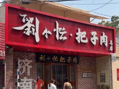 -刘小忙把子肉(北园大街总店)