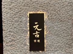 -元古雲境(新天地店)