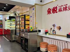 -汆悦麻辣烫·麻辣拌(皇寺店)