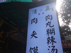 门面-清真马文肉丸胡辣汤(回民街店)