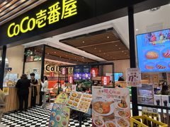 -CoCo壱番屋(久光百货店)