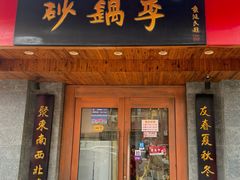 -砂锅李(九江路店)