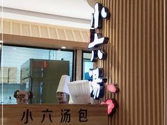 -小六汤包(亚欧店)