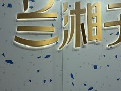 -兰湘子·湘菜小炒(南京江宁万达店)