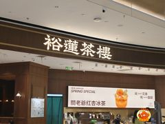 -裕莲茶楼(南京江北虹悦城店)