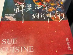 -苏帮袁Sue Cuisine(来福士店)
