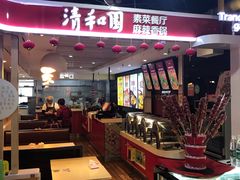-清和园素食自助餐厅(义信堂美食城店)