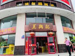 -王興記(中山路店)