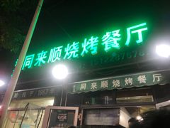 门面-同来顺烧烤餐厅(哈尔滨道店)