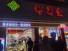 -邵万生食品公司(南京东路店)