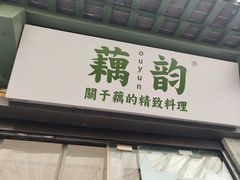 -藕韵(东关街店)