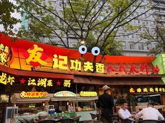 -友记功夫香·人民川菜(红牌楼店)