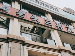 门面-易老头三样菜(南滨路总店)
