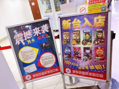 -新东田娱乐体验中心