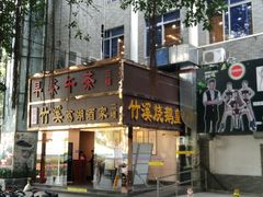 -潮喜竹溪荔湖酒家(荔枝湾店)