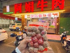 -阿娟牛肉丸·手打牛肉丸·现做现卖