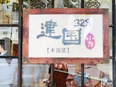门面-建国328 本帮小馆·面馆