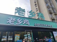 -老乡鸡(肥东彩虹新城店)