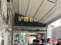 -沪西老弄堂面馆(定西路店)