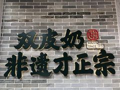 门面-民信老铺(双皮奶博物馆店)