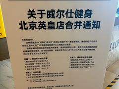 -W Fitness 威尔仕健身(北京英皇集团中心店)