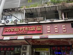 -公交新村粉店(赤岗冲店)