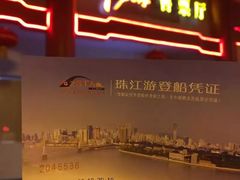 -珠江夜游广州塔·中大码头