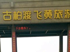 -古柏渡飞黄旅游区