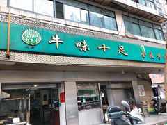 门面-牛味十足传统美食(凤凰西街店)