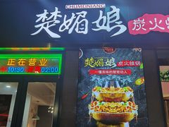 -楚媚娘炭火蛙锅(宽厚里店)