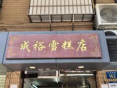 -成裕雪糕店(士多店)