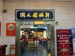 -潮人姐妹轩(海宁路店)
