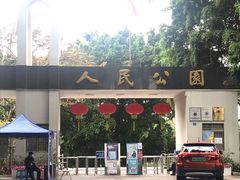 -人民公园(罗湖区)