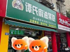 -谭景其·谭氏麻油菜包(集庆路店)