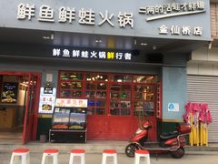 门面-蛙一刀·麻椒鱼火锅(金仙桥店)
