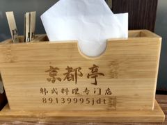 -京都亭(沙柳路店)