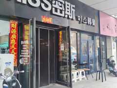-miss密斯韩餐(平阳景苑店)