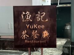 -渔记茶餐厅(渔村店)