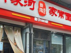 -肖家河家常面(肖家河北街店)