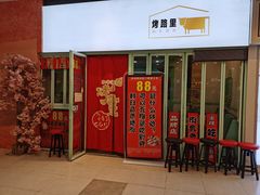 门面-烤路里·韩国品质自助烤肉(石路天虹4号店)