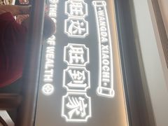-旺达·福州菜(正大广场店)