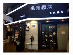 门面-遇见西木美式餐厅(体育路店)