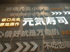 门面-元气寿司(益田假日广场店)