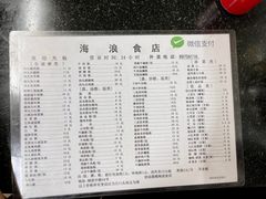 菜单-海浪食店(湖滨中路店)