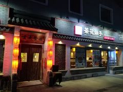 -茶花妹子云南餐厅(北大店)