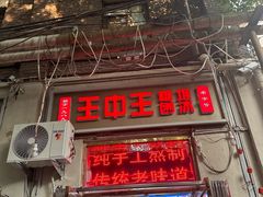 -王中王刨冰