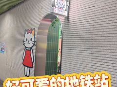 -自然博物馆(地铁站)