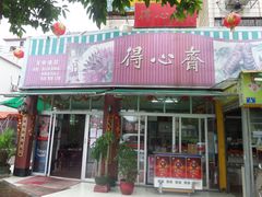 门面-得心斋(文华北路店)