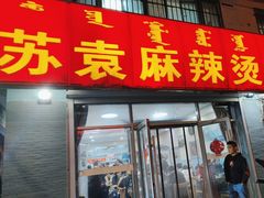 -苏袁麻辣烫(呼和浩特总局街店)